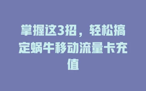 掌握这3招，轻松搞定蜗牛移动流量卡充值