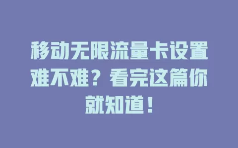移动无限流量卡设置难不难？看完这篇你就知道！
