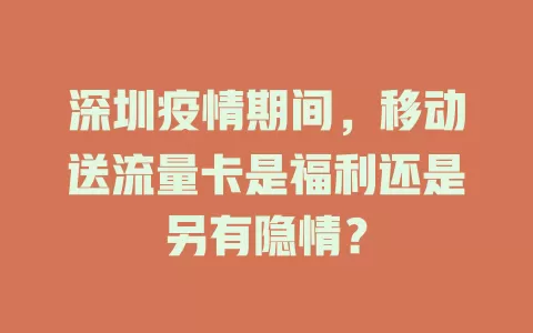 深圳疫情期间，移动送流量卡是福利还是另有隐情？