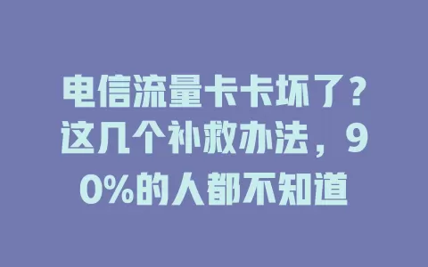 电信流量卡卡坏了？这几个补救办法，90%的人都不知道
