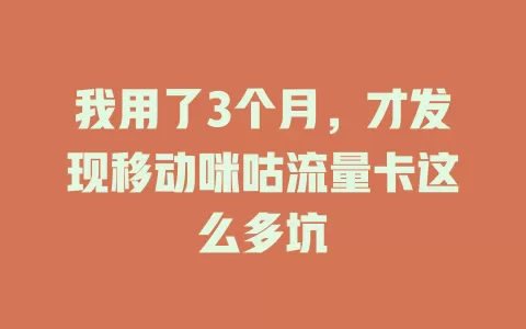 我用了3个月，才发现移动咪咕流量卡这么多坑
