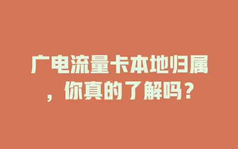 广电流量卡本地归属，你真的了解吗？