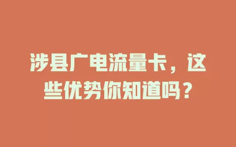 涉县广电流量卡，这些优势你知道吗？