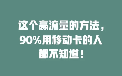 这个赢流量的方法，90%用移动卡的人都不知道！