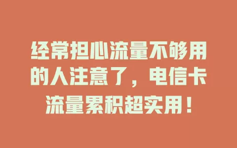 经常担心流量不够用的人注意了，电信卡流量累积超实用！