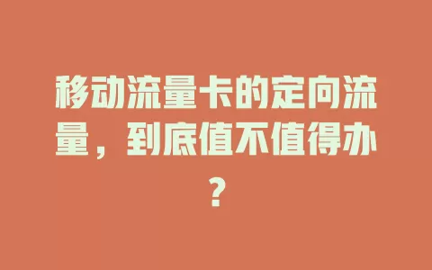 移动流量卡的定向流量，到底值不值得办？