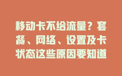移动卡不给流量？套餐、网络、设置及卡状态这些原因要知道
