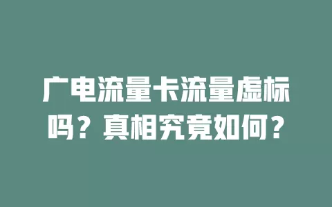 广电流量卡流量虚标吗？真相究竟如何？