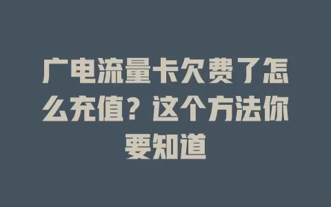 广电流量卡欠费了怎么充值？这个方法你要知道