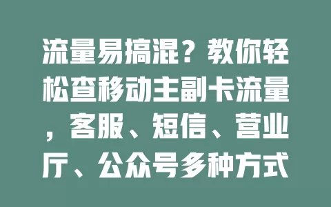 流量易搞混？教你轻松查移动主副卡流量，客服、短信、营业厅、公众号多种方式任你选