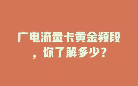 广电流量卡黄金频段，你了解多少？