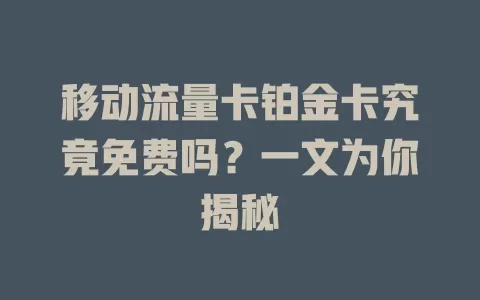 移动流量卡铂金卡究竟免费吗？一文为你揭秘