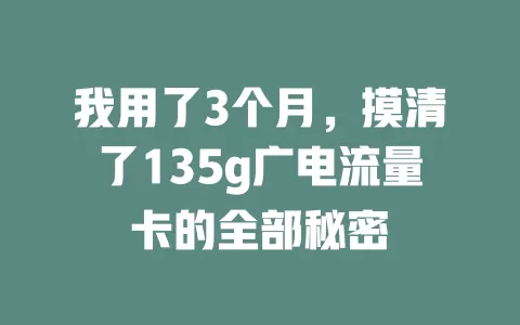 我用了3个月，摸清了135g广电流量卡的全部秘密