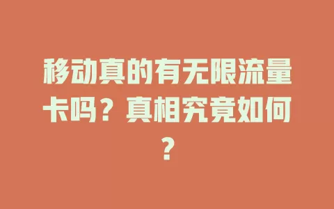 移动真的有无限流量卡吗？真相究竟如何？