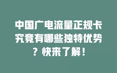 中国广电流量正规卡究竟有哪些独特优势？快来了解！