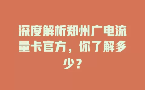 深度解析郑州广电流量卡官方，你了解多少？