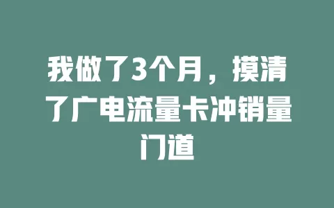我做了3个月，摸清了广电流量卡冲销量门道