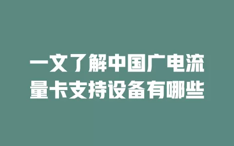 一文了解中国广电流量卡支持设备有哪些
