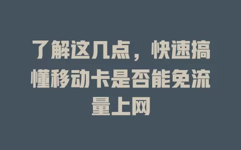 了解这几点，快速搞懂移动卡是否能免流量上网