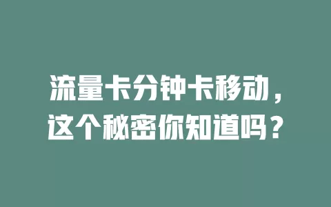 流量卡分钟卡移动，这个秘密你知道吗？
