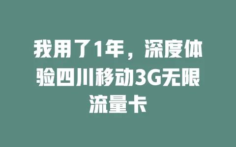 我用了1年，深度体验四川移动3G无限流量卡