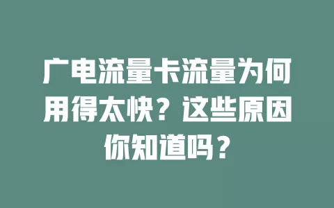 广电流量卡流量为何用得太快？这些原因你知道吗？