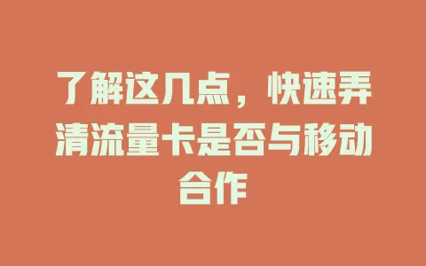了解这几点，快速弄清流量卡是否与移动合作