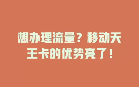 想办理流量？移动天王卡的优势亮了！