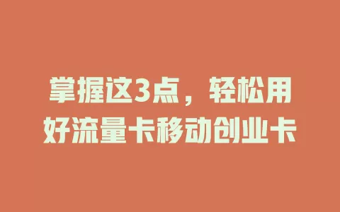 掌握这3点，轻松用好流量卡移动创业卡