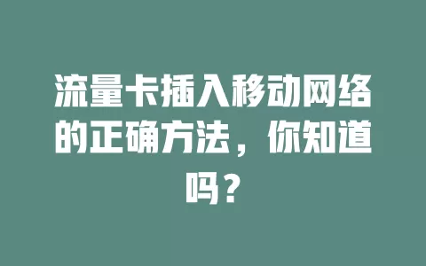 流量卡插入移动网络的正确方法，你知道吗？
