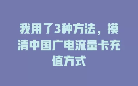 我用了3种方法，摸清中国广电流量卡充值方式