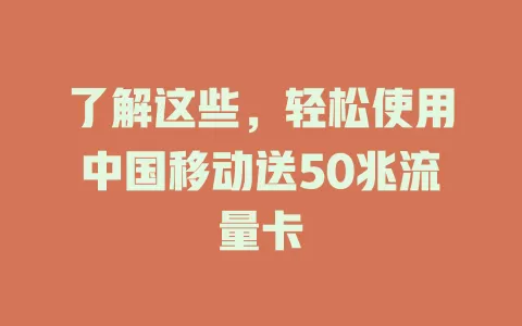 了解这些，轻松使用中国移动送50兆流量卡