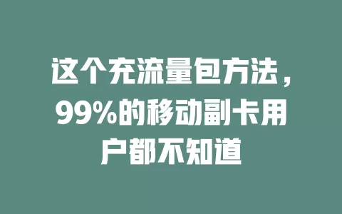 这个充流量包方法，99%的移动副卡用户都不知道