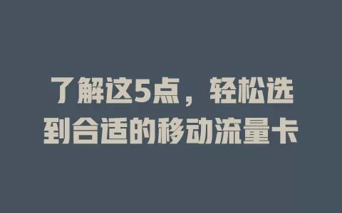 了解这5点，轻松选到合适的移动流量卡