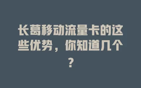 长葛移动流量卡的这些优势，你知道几个？