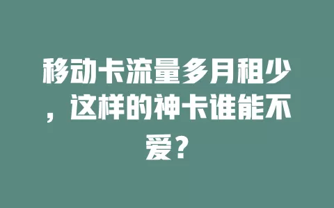 移动卡流量多月租少，这样的神卡谁能不爱？
