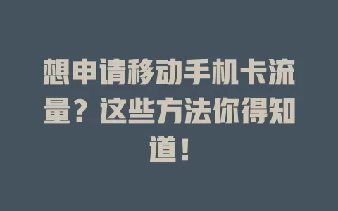 想申请移动手机卡流量？这些方法你得知道！