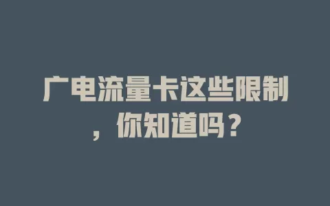 广电流量卡这些限制，你知道吗？