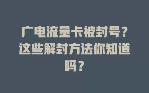 广电流量卡被封号？这些解封方法你知道吗？
