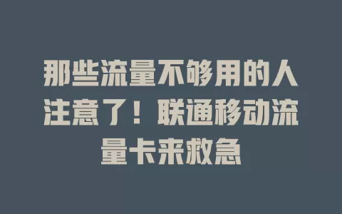 那些流量不够用的人注意了！联通移动流量卡来救急