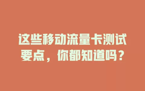 这些移动流量卡测试要点，你都知道吗？