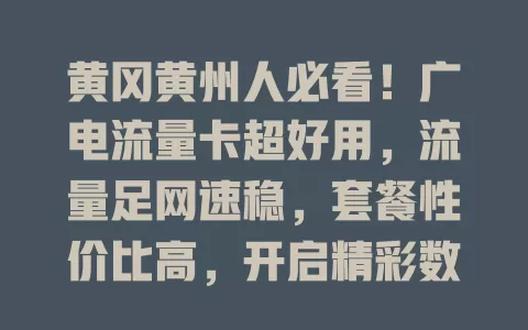 黄冈黄州人必看！广电流量卡超好用，流量足网速稳，套餐性价比高，开启精彩数字生活