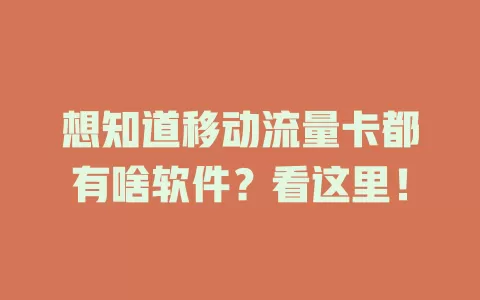想知道移动流量卡都有啥软件？看这里！