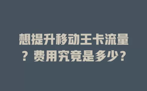 想提升移动王卡流量？费用究竟是多少？