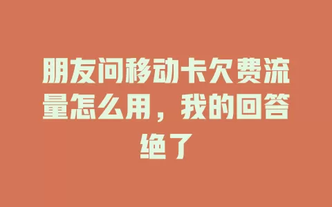 朋友问移动卡欠费流量怎么用，我的回答绝了