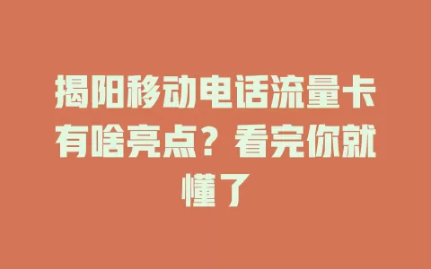 揭阳移动电话流量卡有啥亮点？看完你就懂了