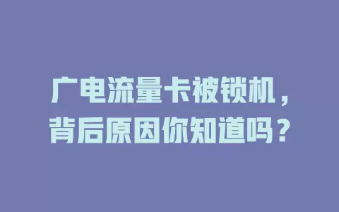 广电流量卡被锁机，背后原因你知道吗？