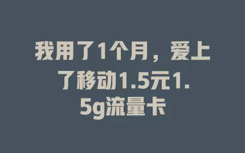 我用了1个月，爱上了移动1.5元1.5g流量卡