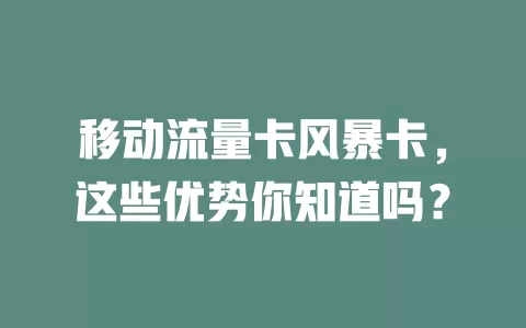 移动流量卡风暴卡，这些优势你知道吗？