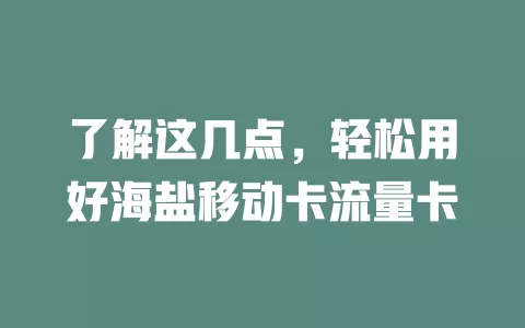 了解这几点，轻松用好海盐移动卡流量卡